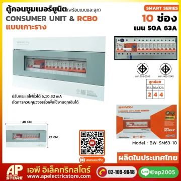 ตู้คอนซูมเมอร์ยูนิต กันดูด (เกาะราง) รุ่น SMART SERIES 10 ช่อง