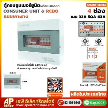 ตู้คอนซูมเมอร์ยูนิต กันดูด (เกาะราง) รุ่น SMART SERIES 4 ช่อง