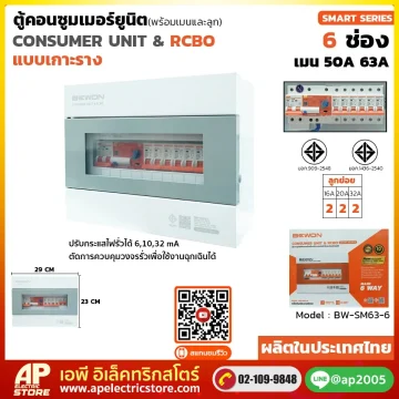ตู้คอนซูมเมอร์ยูนิต กันดูด (เกาะราง) รุ่น SMART SERIES 6 ช่อง
