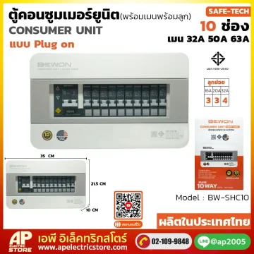 ตู้คอนซูมเมอร์ยูนิต (Plug On) รุ่น SAFE-TECH 10 ช่อง