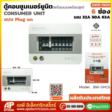 ตู้คอนซูมเมอร์ยูนิต (Plug On) รุ่น SAFE-TECH 6 ช่อง
