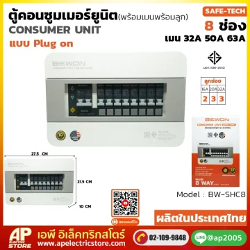 ตู้คอนซูมเมอร์ยูนิต (Plug On) รุ่น SAFE-TECH 8 ช่อง