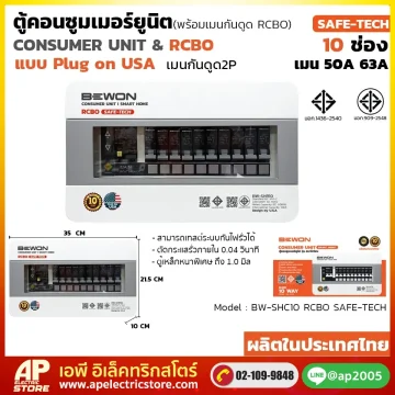 ตู้คอนซูมเมอร์ยูนิต กันดูด (Plug On) รุ่น SAFE-TECH 10 ช่อง