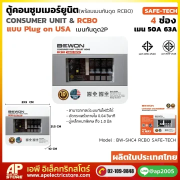 ตู้คอนซูมเมอร์ยูนิต กันดูด (Plug On) รุ่น SAFE-TECH 4 ช่อง