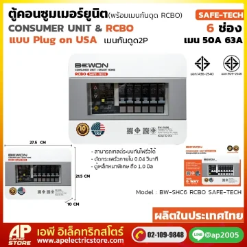 ตู้คอนซูมเมอร์ยูนิต กันดูด (Plug On) รุ่น SAFE-TECH 6 ช่อง