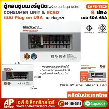 ตู้คอนซูมเมอร์ยูนิต กันดูด (Plug On) รุ่น SAFE-TECH 8 ช่อง