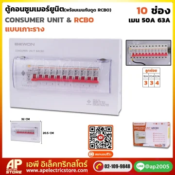 ตู้คอนซูมเมอร์ยูนิต กันดูด RCBO (เกาะราง) 10 ช่อง
