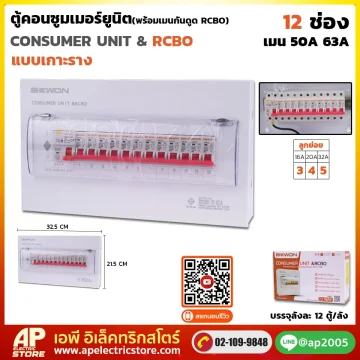 ตู้คอนซูมเมอร์ยูนิต กันดูด RCBO (เกาะราง) 12 ช่อง