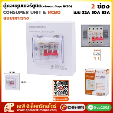 ตู้คอนซูมเมอร์ยูนิต กันดูด RCBO (เกาะราง) 2 ช่อง