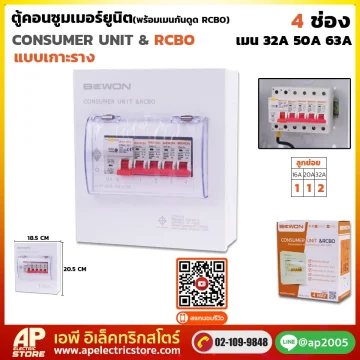 ตู้คอนซูมเมอร์ยูนิต กันดูด RCBO (เกาะราง) 4 ช่อง
