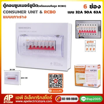 ตู้คอนซูมเมอร์ยูนิต กันดูด RCBO (เกาะราง) 6 ช่อง
