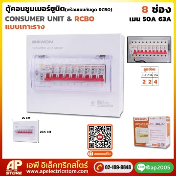 ตู้คอนซูมเมอร์ยูนิต กันดูด RCBO (เกาะราง) 8 ช่อง