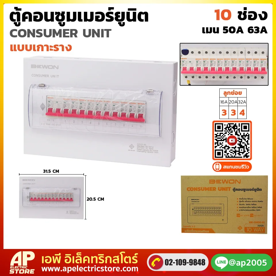 ตู้คอนซูมเมอร์ยูนิต (เกาะราง) 10 ช่อง