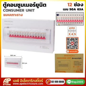 ตู้คอนซูมเมอร์ยูนิต (เกาะราง) 12 ช่อง