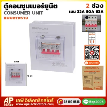 ตู้คอนซูมเมอร์ยูนิต (เกาะราง) 2 ช่อง