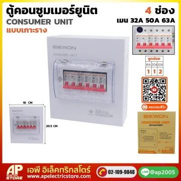 ตู้คอนซูมเมอร์ยูนิต (เกาะราง) 4 ช่อง