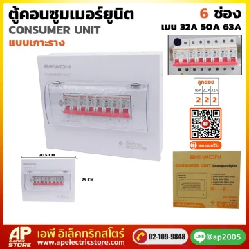 ตู้คอนซูมเมอร์ยูนิต (เกาะราง) 6 ช่อง