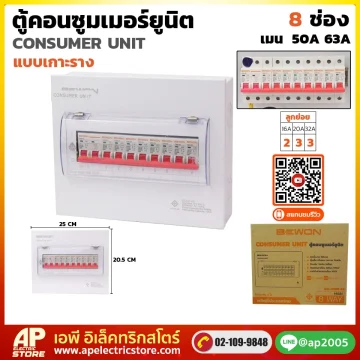 ตู้คอนซูมเมอร์ยูนิต (เกาะราง) 8 ช่อง
