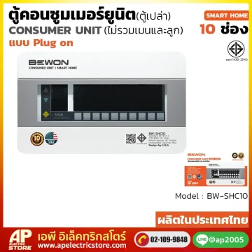ตู้คอนซูมเมอร์ยูนิต ตู้เปล่า (Plug On) รุ่น SAFE-TECH 10 ช่อง