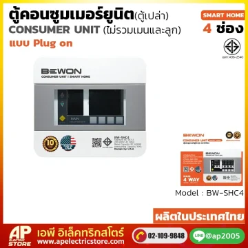 ตู้คอนซูมเมอร์ยูนิต ตู้เปล่า (Plug On) รุ่น SAFE-TECH 4 ช่อง
