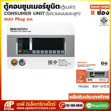 ตู้คอนซูมเมอร์ยูนิต ตู้เปล่า (Plug On) รุ่น SAFE-TECH 8 ช่อง