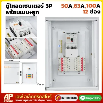 ตู้โหลดเซนเตอร์ 3P 12 ช่อง พร้อมเมน+ลูก