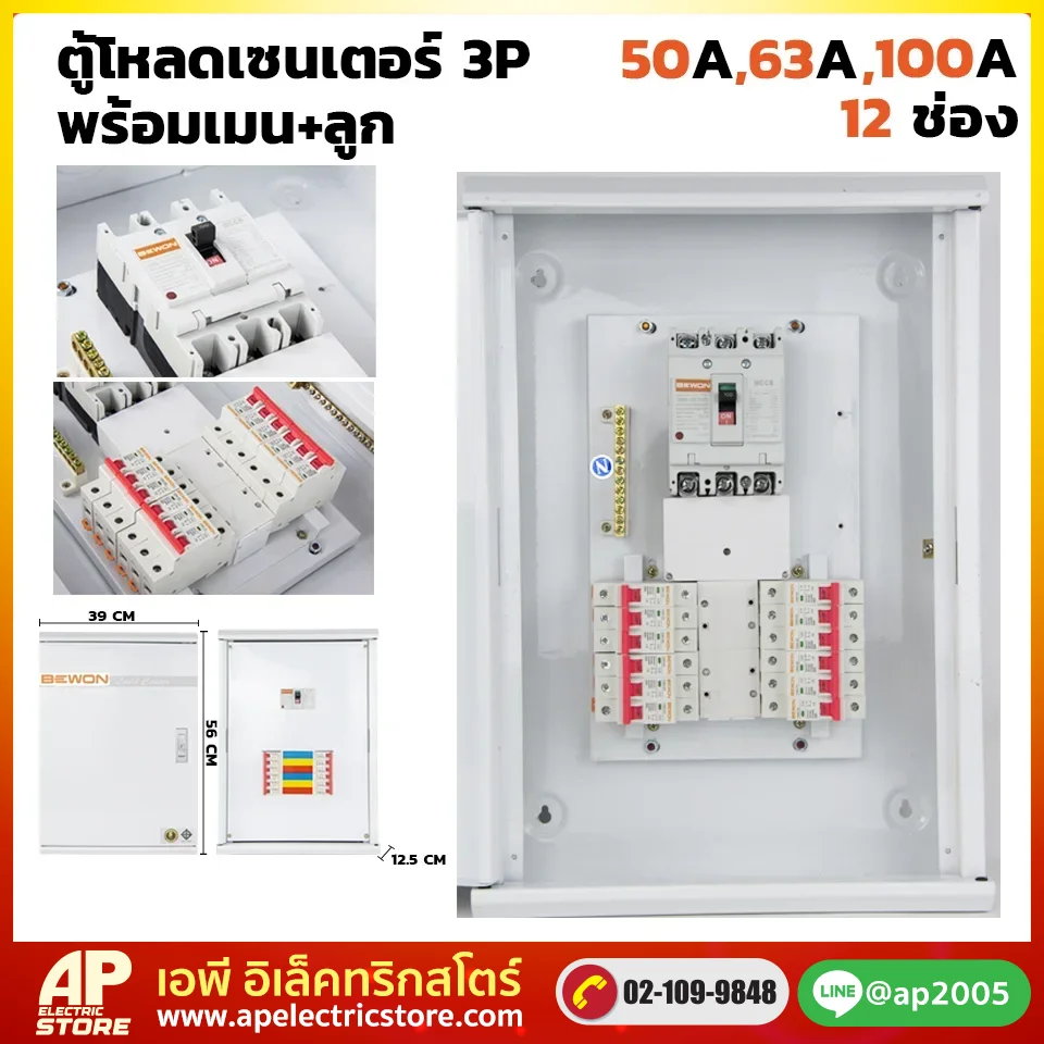 ตู้โหลดเซนเตอร์ 3P 12 ช่อง พร้อมเมน+ลูก