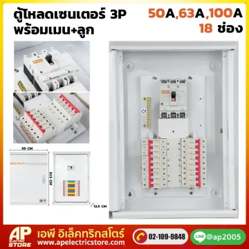 ตู้โหลดเซนเตอร์ 3P 18 ช่อง พร้อมเมน+ลูก