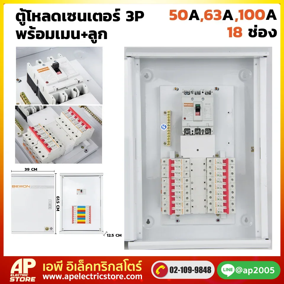 ตู้โหลดเซนเตอร์ 3P 18 ช่อง พร้อมเมน+ลูก