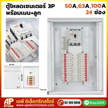 ตู้โหลดเซนเตอร์ 4P 24 ช่อง พร้อมเมน+ลูก