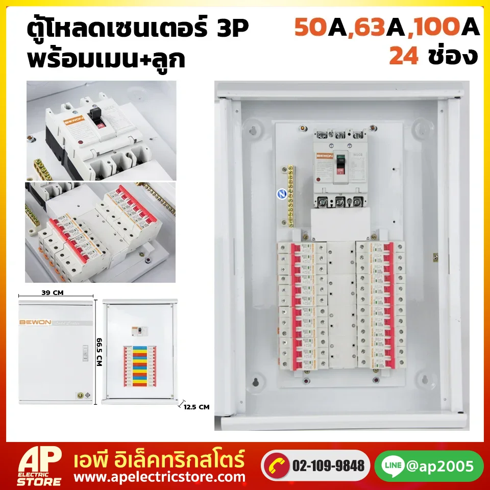 ตู้โหลดเซนเตอร์ 3P 24 ช่อง พร้อมเมน+ลูก