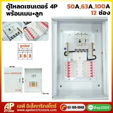 ตู้โหลดเซนเตอร์ 4P 12 ช่อง พร้อมเมน+ลูก