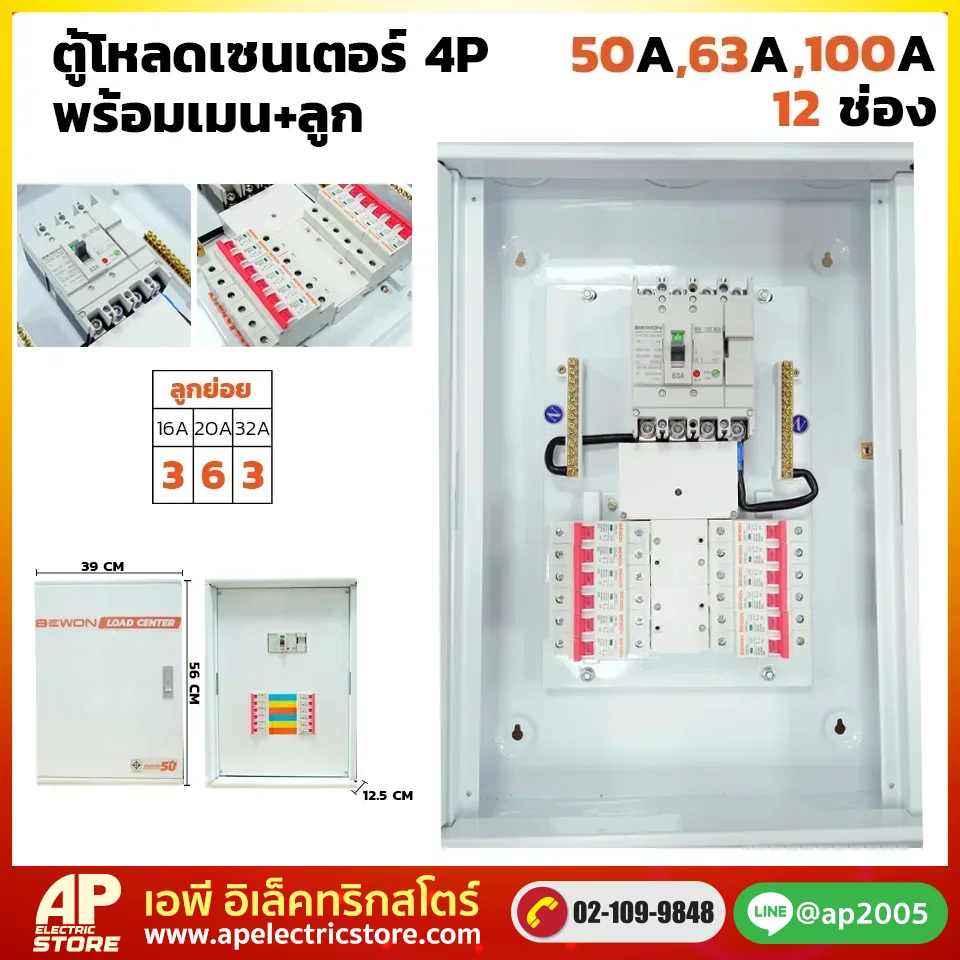 ตู้โหลดเซนเตอร์ 4P 12 ช่อง พร้อมเมน+ลูก