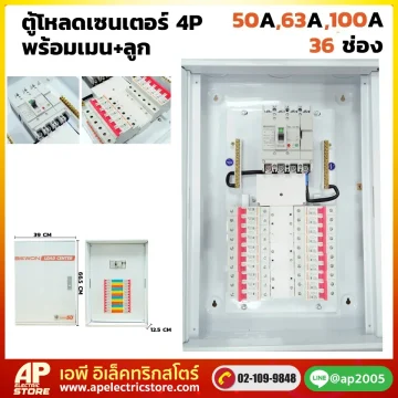 ตู้โหลดเซนเตอร์ 4P 36 ช่อง พร้อมเมน+ลูก