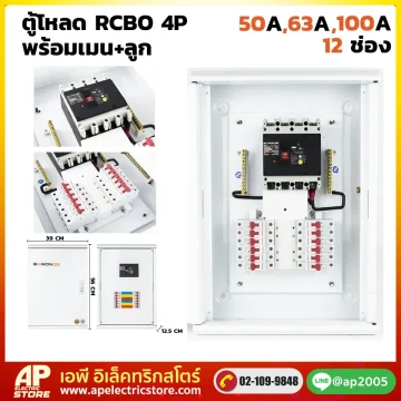 ตู้โหลดเซนเตอร์ RCBO 4P 12 ช่อง พร้อมเมน+ลูก