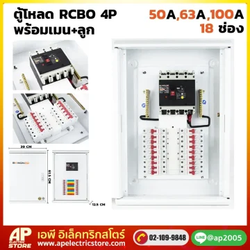 ตู้โหลดเซนเตอร์ RCBO 4P 18 ช่อง พร้อมเมน+ลูก