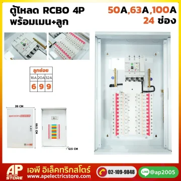 ตู้โหลดเซนเตอร์ RCBO 4P 24 ช่อง พร้อมเมน+ลูก