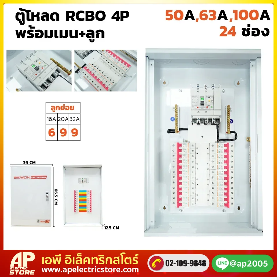 ตู้โหลดเซนเตอร์ RCBO 4P 24 ช่อง พร้อมเมน+ลูก