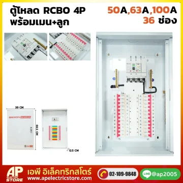ตู้โหลดเซนเตอร์ RCBO 4P 36 ช่อง พร้อมเมน+ลูก