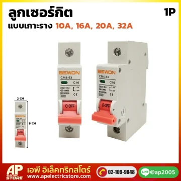 ลูกเซอร์กิต แบบเกาะราง (16A, 20A, 32A)