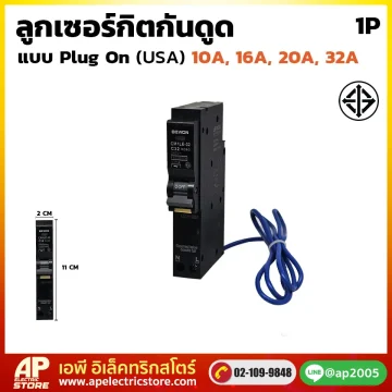 ลูกเซอร์กิตเบรกเกอร์ กันดูด (Plug On)