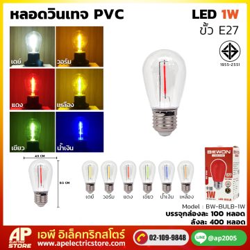 หลอดไฟวินเทจ PVC 1W