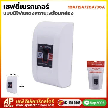 เบรกเกอร์มีแลมป์ พร้อมกล่อง