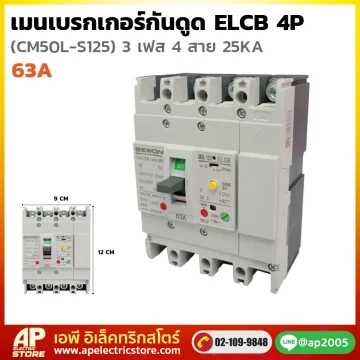 เซอร์กิตเบรกเกอร์ กันดูด ELCB 4P 63A