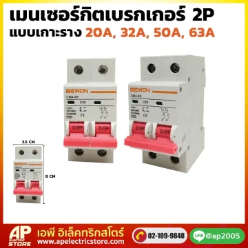 เมนเซอร์กิตเบรกเกอร์ 2P แบบเกาะราง (32A, 50A, 63A)